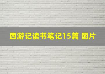 西游记读书笔记15篇 图片